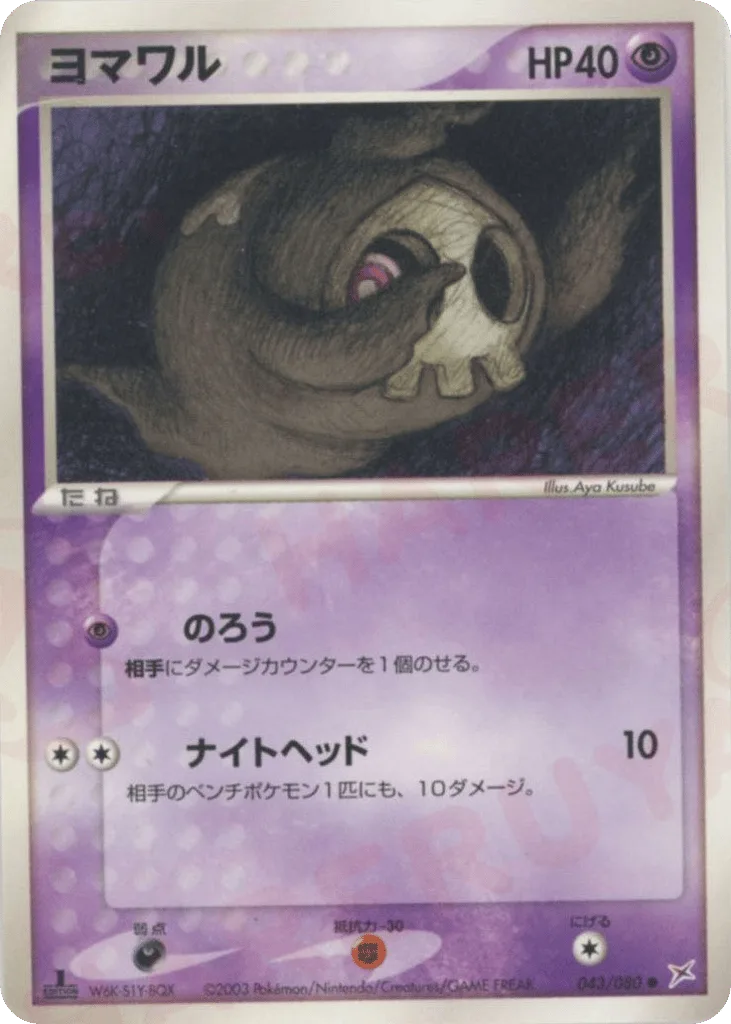 Duskull, Magma vs Aqua: Two Ambitions #043/080