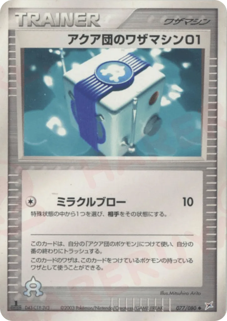 Team Aqua Technical Machine 01, Magma vs Aqua: Two Ambitions #077/080