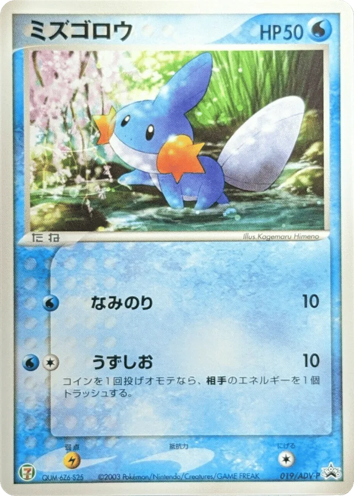Mudkip, ADV Promos #019/ADV-P