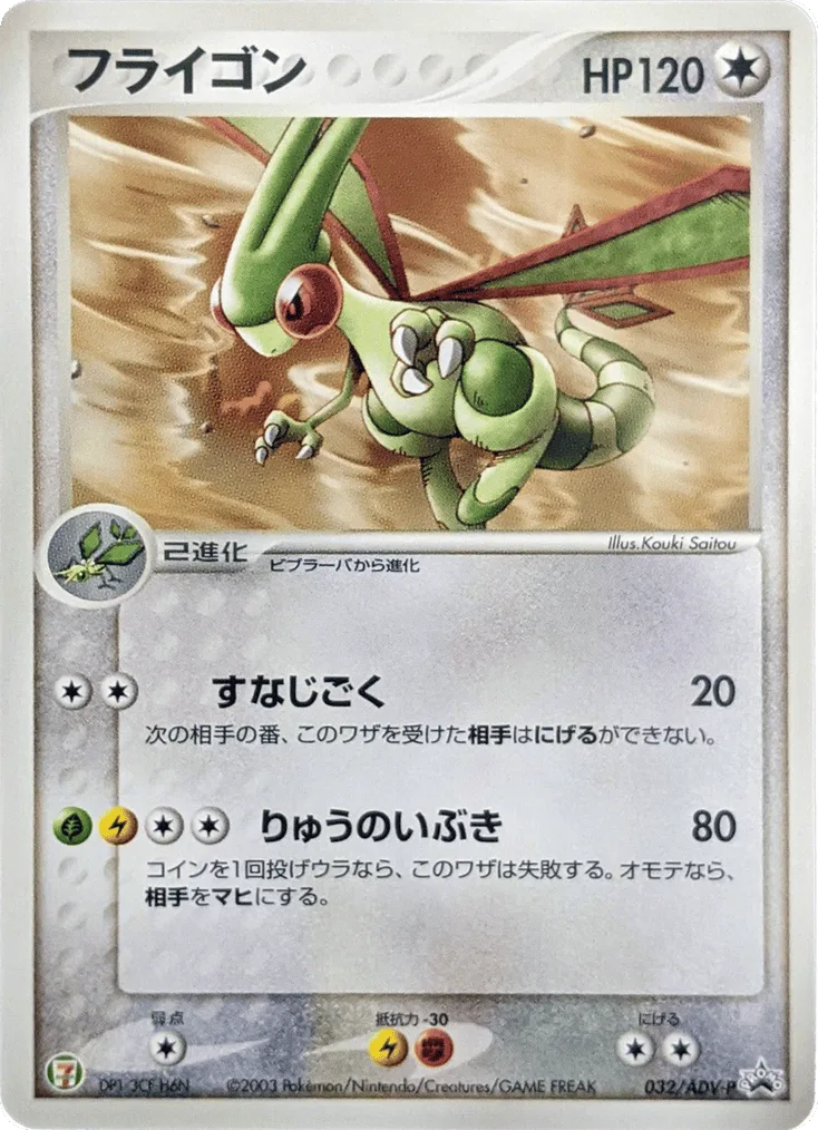 Flygon, ADV Promos #032/ADV-P