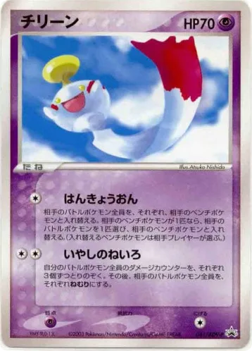 Chimecho, ADV Promos #041/ADV-P