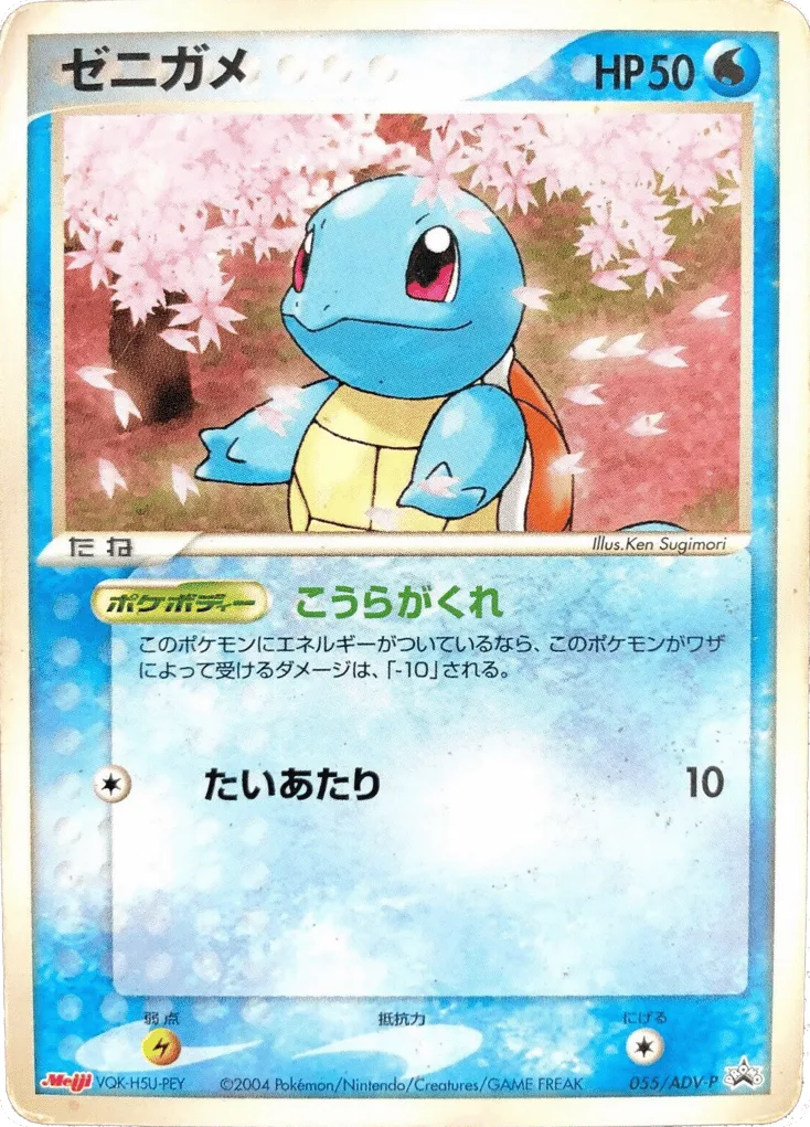 Squirtle, ADV Promos #055/ADV-P