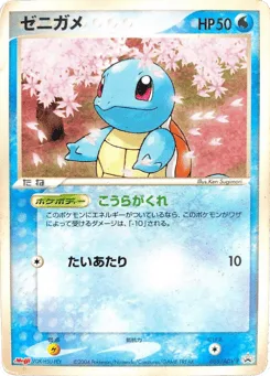 Squirtle
