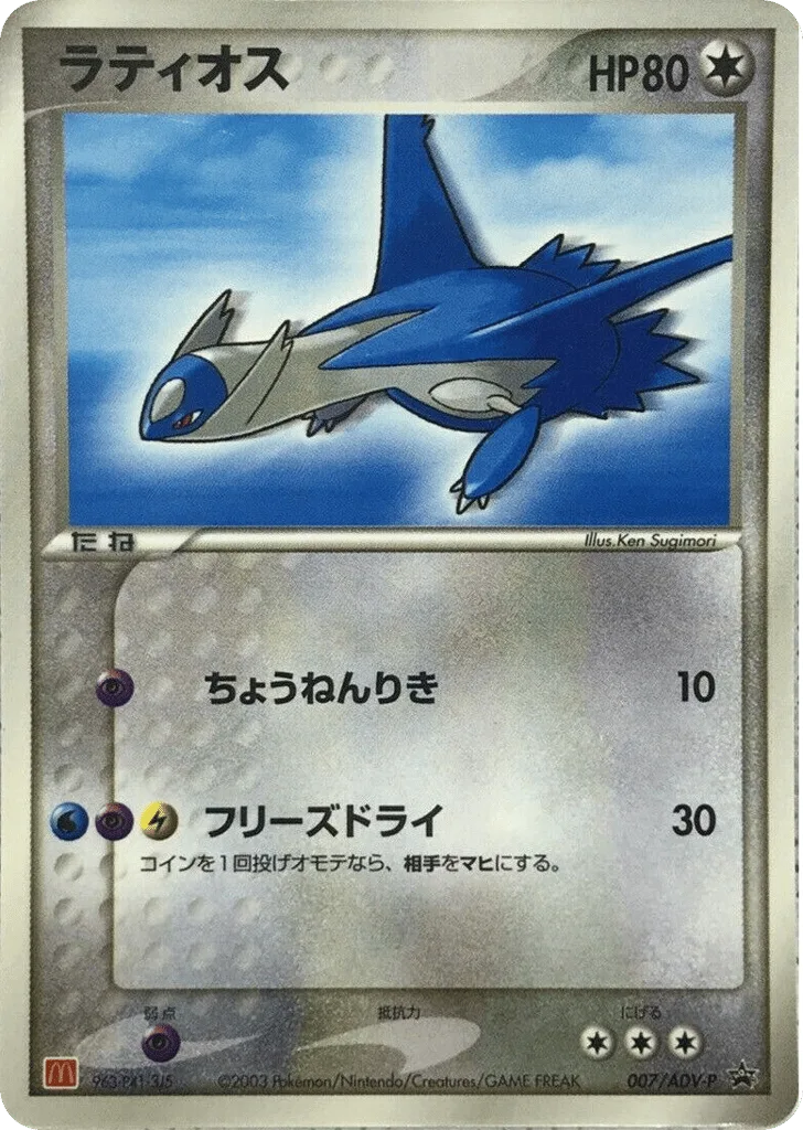 Latios, ADV Promos #007/ADV-P