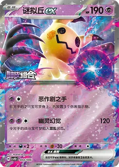 Mimikyu ex
