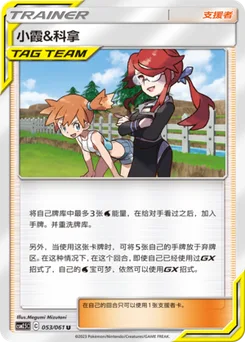 Misty & Lorelei