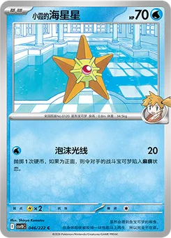 Misty's Staryu