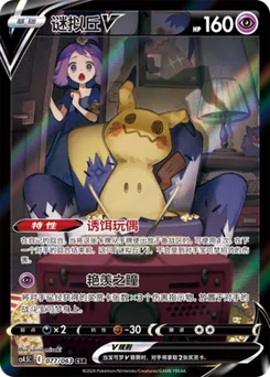 Mimikyu V