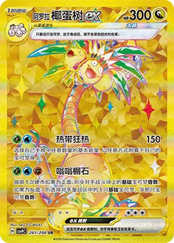 Alolan Exeggutor ex