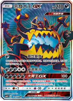 Guzzlord GX