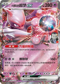 Team Rocket's Mewtwo ex