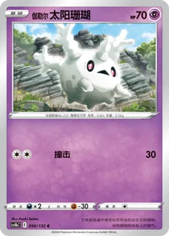 Galarian Corsola