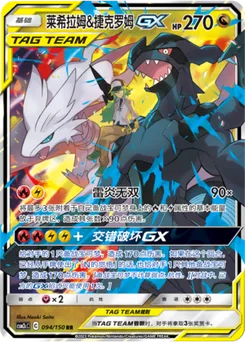 Reshiram & Zekrom GX