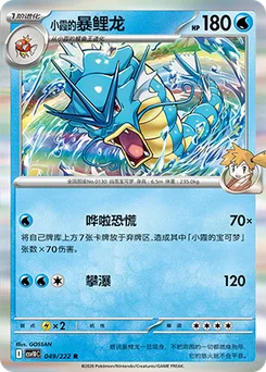 Misty's Gyarados