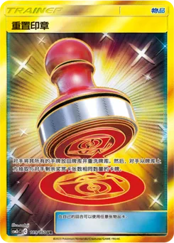 Reset Stamp