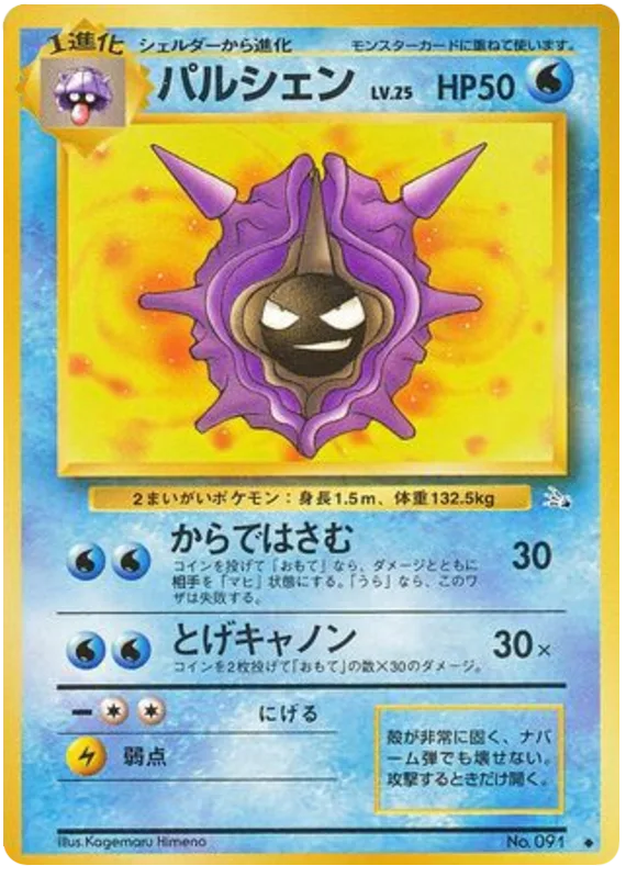 Cloyster, Mystery of the Fossils #No.091