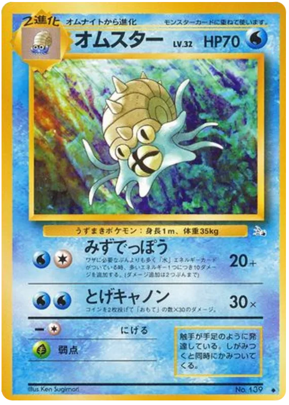 Omastar, Mystery of the Fossils #No.139