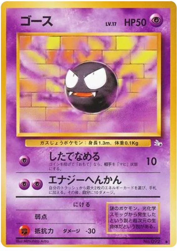 Gastly, Mystery of the Fossils #No.092