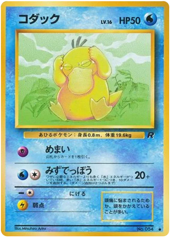 Psyduck, Rocket Gang #No.054