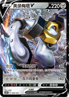 Melmetal V