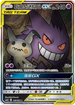 Gengar & Mimikyu GX