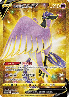 Galarian Articuno V