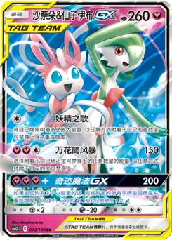 Gardevoir & Sylveon GX