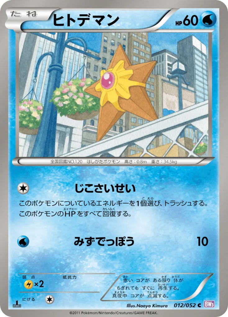 Staryu, Psycho Drive #012/052