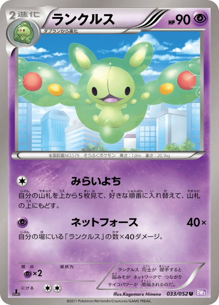 Reuniclus, Psycho Drive #033/052