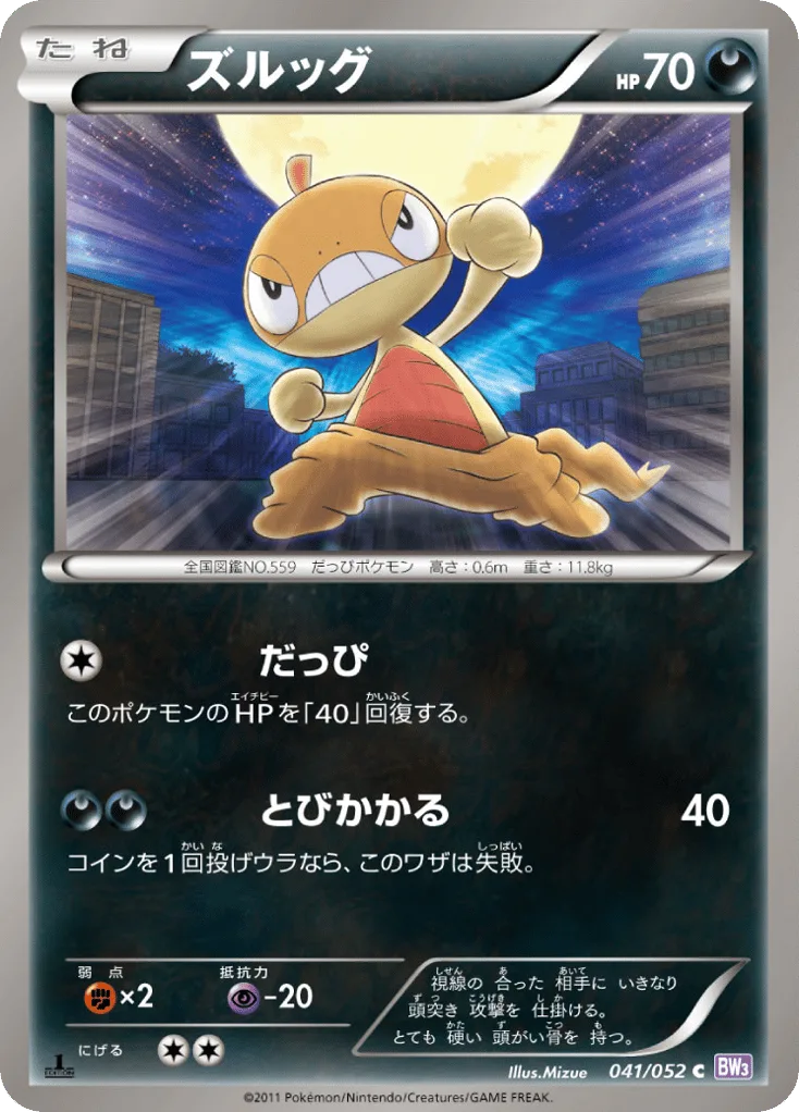 Scraggy, Psycho Drive #041/052
