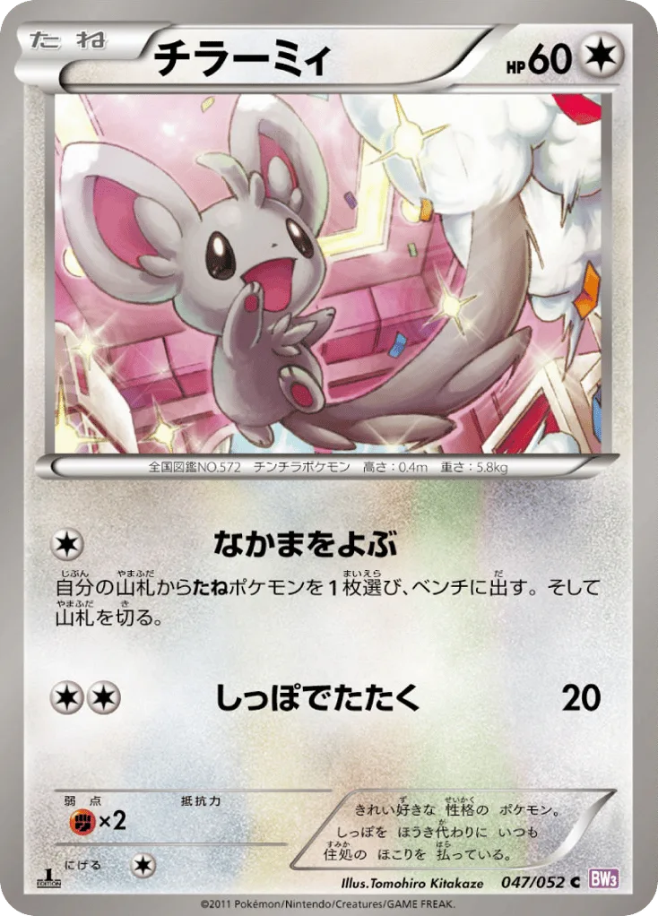 Minccino, Psycho Drive #047/052