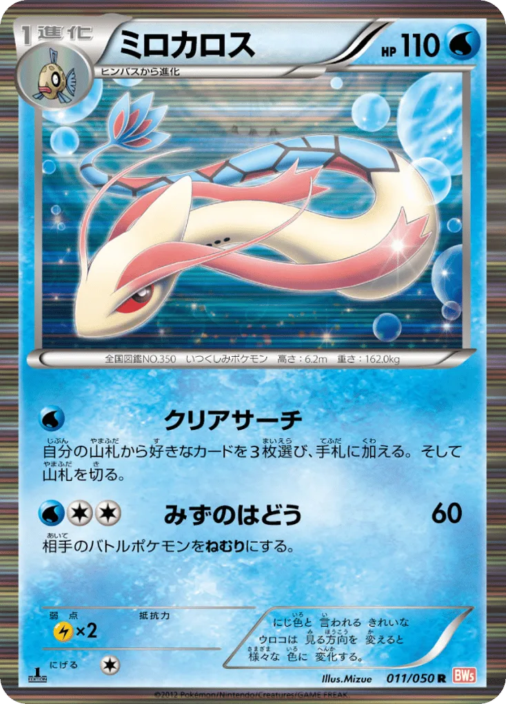 Milotic, Dragon Blade #011/050