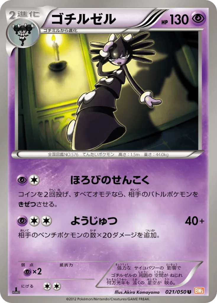Gothitelle, Dragon Blade #021/050