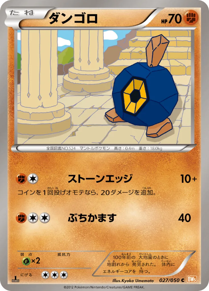 Roggenrola, Dragon Blade #027/050