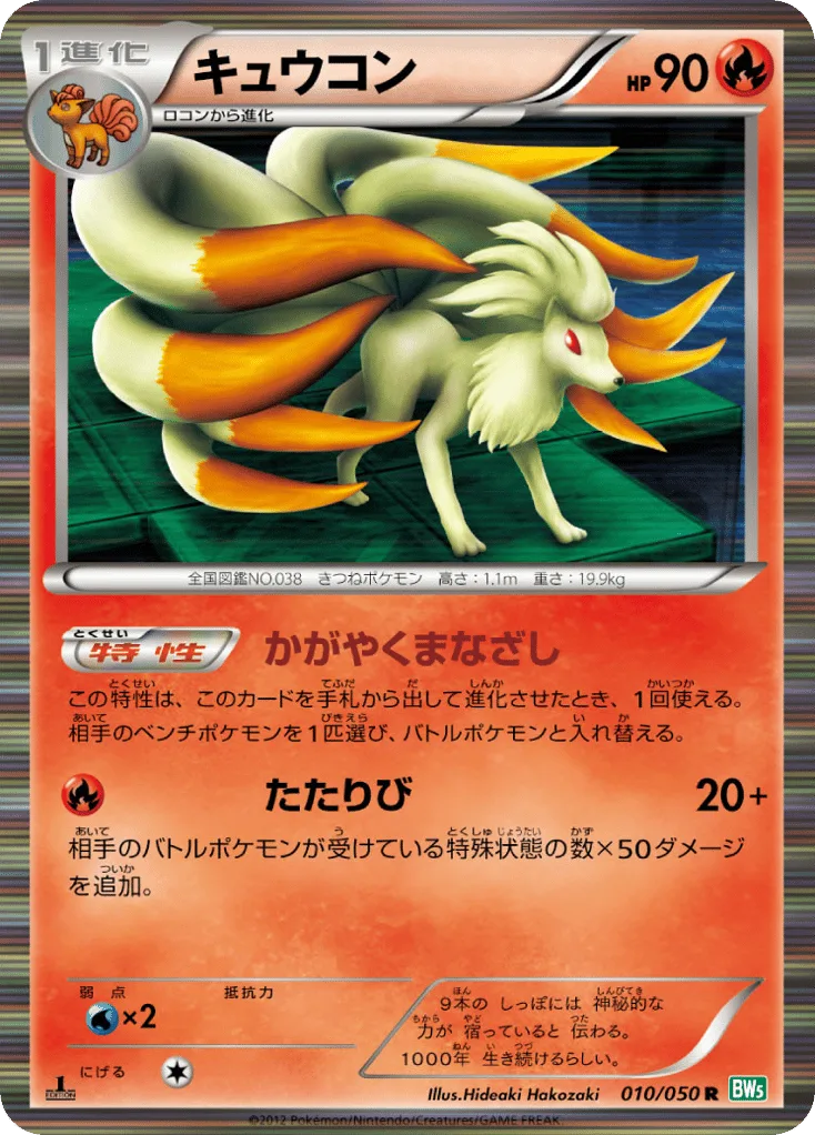 Ninetales, Dragon Blast #010/050
