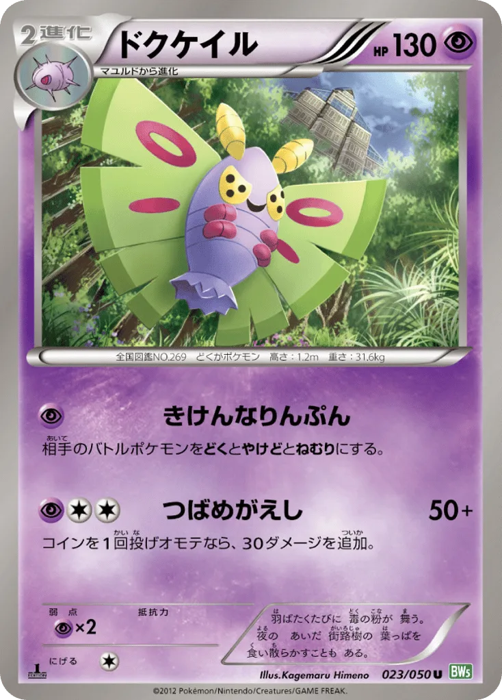 Dustox, Dragon Blast #023/050