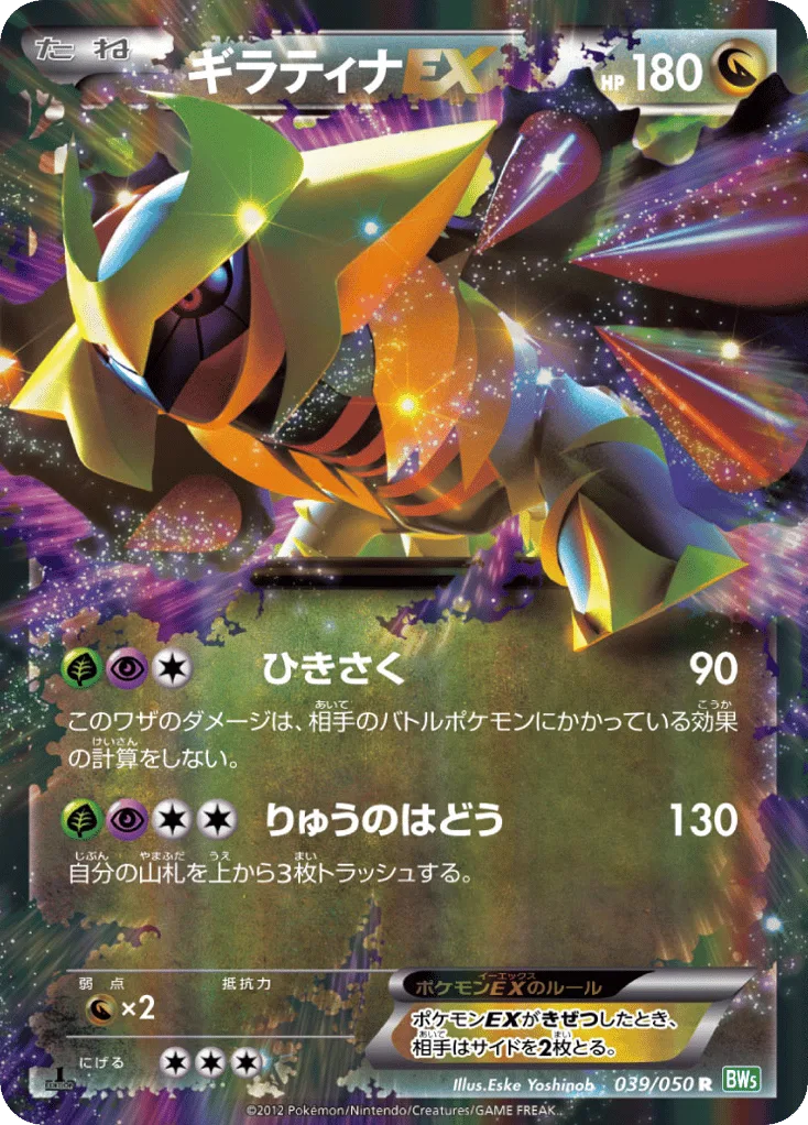 Giratina-EX, Dragon Blast #039/050