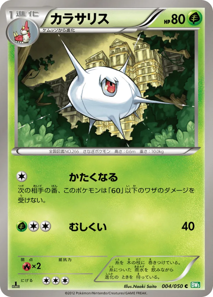Silcoon, Dragon Blast #004/050