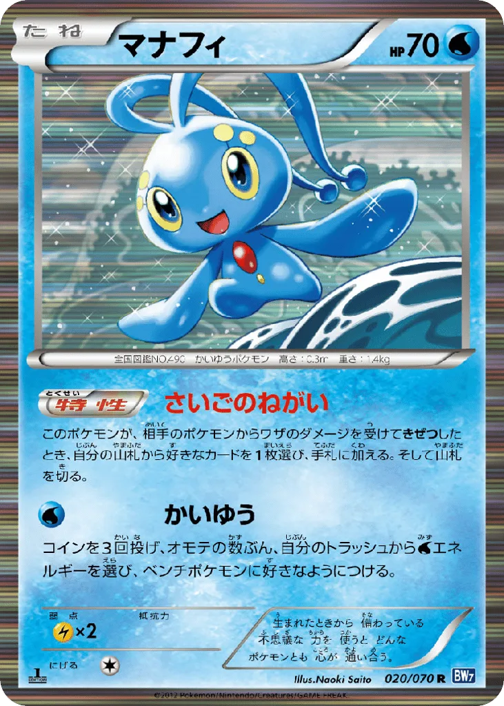 Manaphy, Plasma Gale #020/070