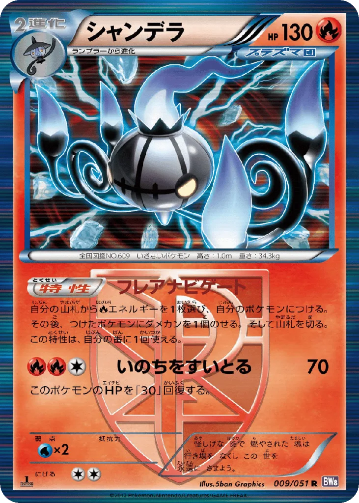 Chandelure, Spiral Force #009/051