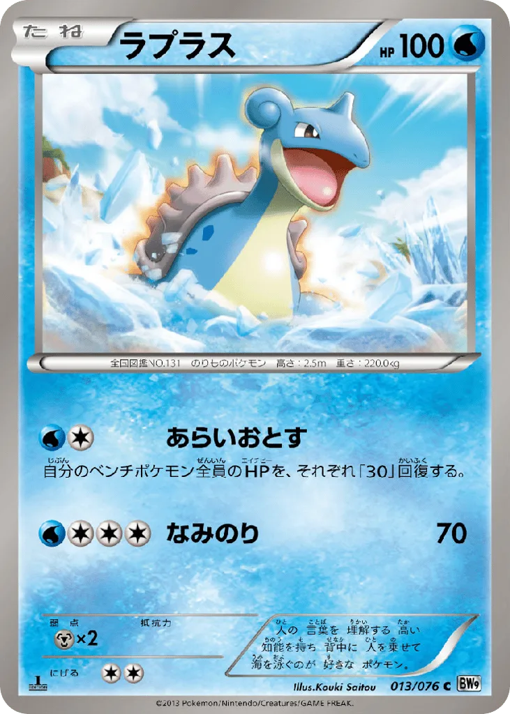 Lapras, Megalo Cannon #013/076