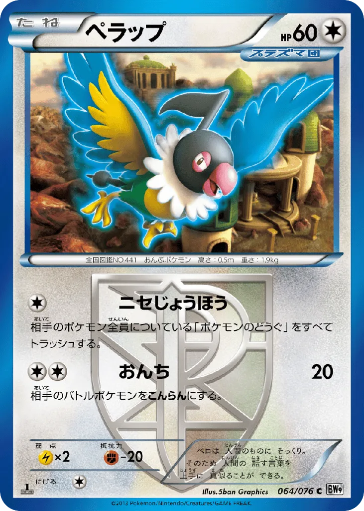 Chatot, Megalo Cannon #064/076