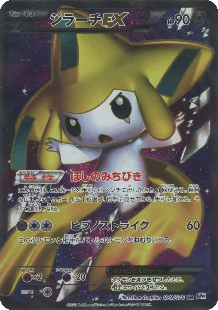 Jirachi-EX, Megalo Cannon #079/076