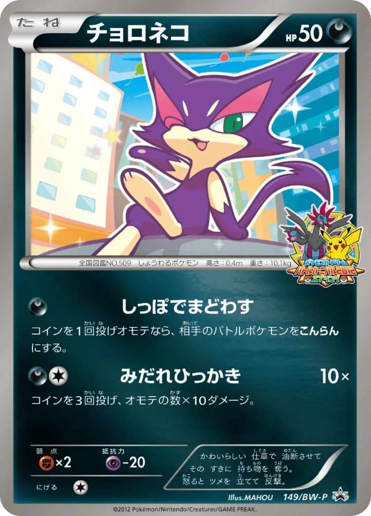 Purrloin, Black & White Promos #149/BW-P