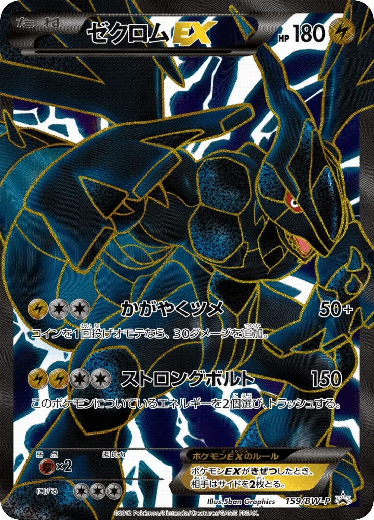 Zekrom-EX, Black & White Promos #159/BW-P