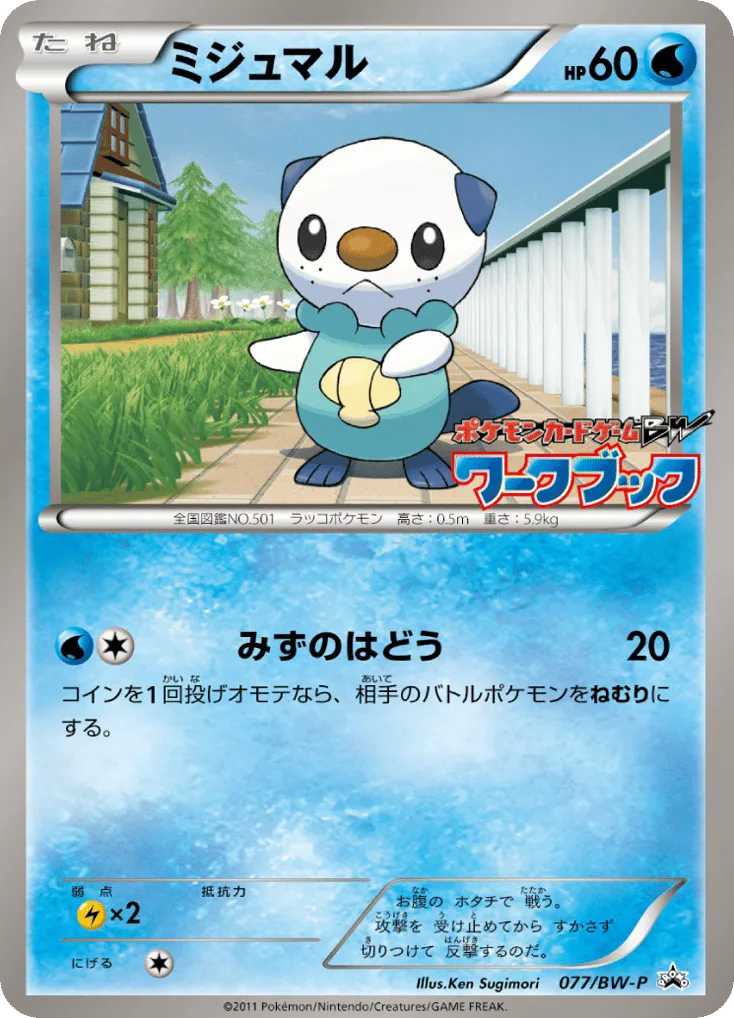 Oshawott, Black & White Promos #077/BW-P
