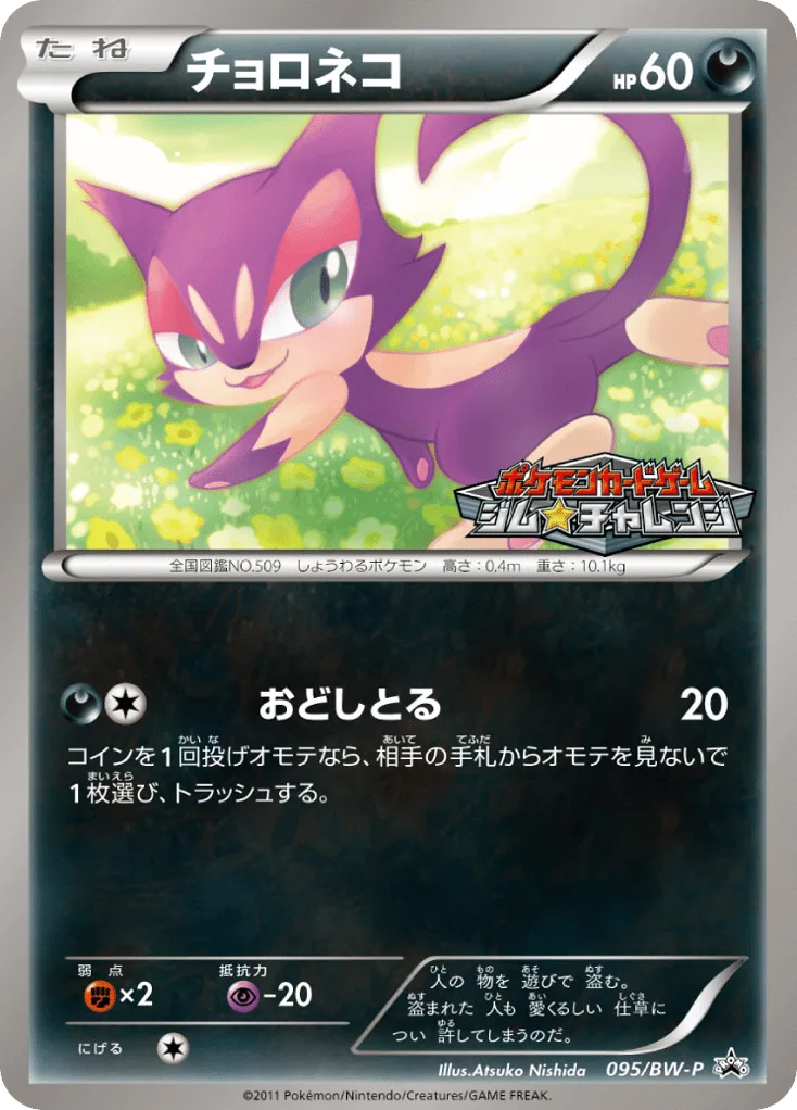 Purrloin, Black & White Promos #095/BW-P