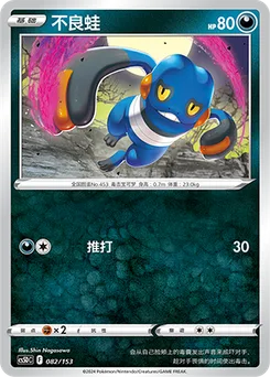 Croagunk