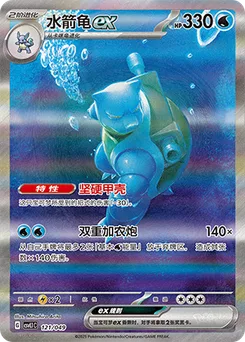 Blastoise ex