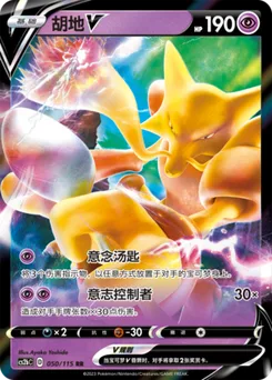Alakazam V